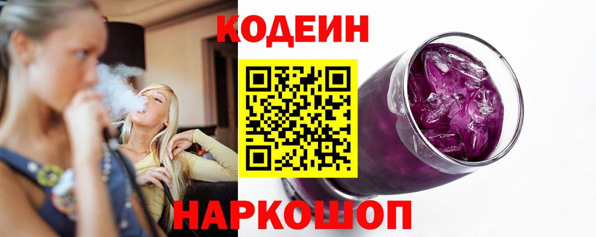 Кодеин Purple Drank Чайковский